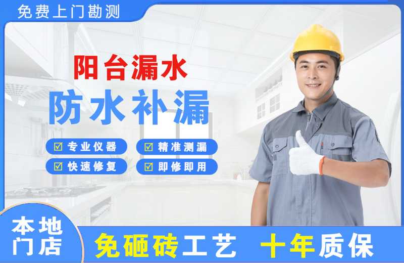 延庆阳台漏水维修